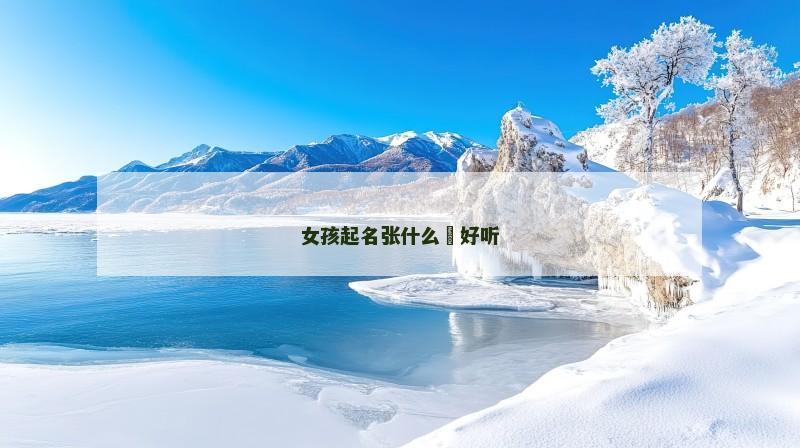 女孩起名张什么玥好听