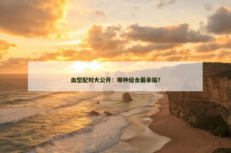 血型配对大公开：哪种组合最幸福？