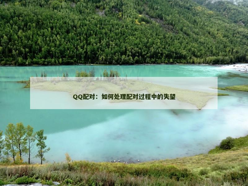 QQ配对：如何处理配对过程中的失望