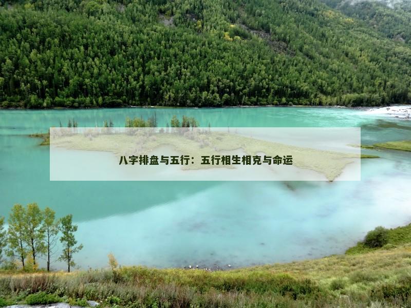 八字排盘与五行：五行相生相克与命运