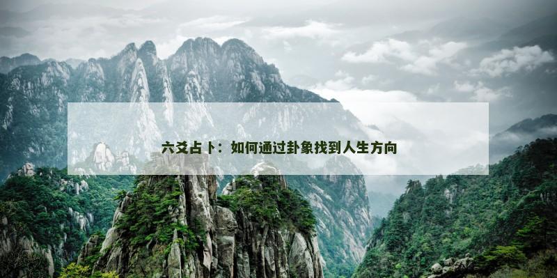 六爻占卜：如何通过卦象找到人生方向