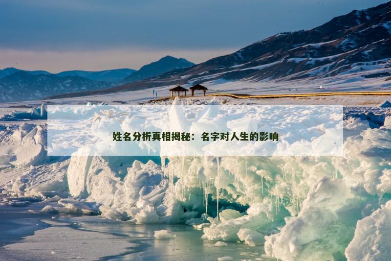 姓名分析真相揭秘：名字对人生的影响