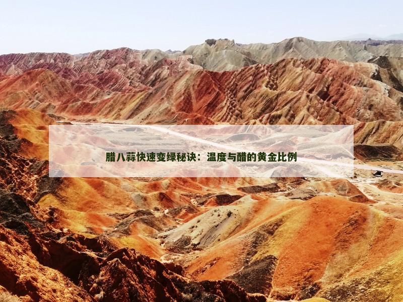 腊八蒜快速变绿秘诀：温度与醋的黄金比例