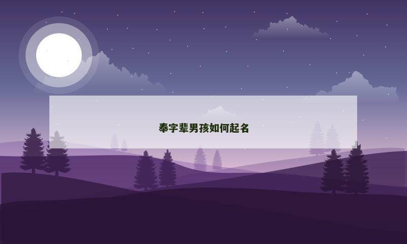 奉字辈男孩如何起名