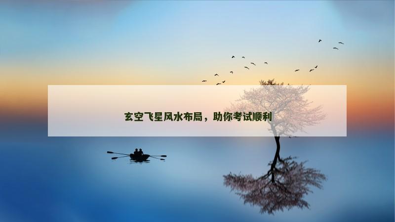 玄空飞星风水布局，助你考试顺利