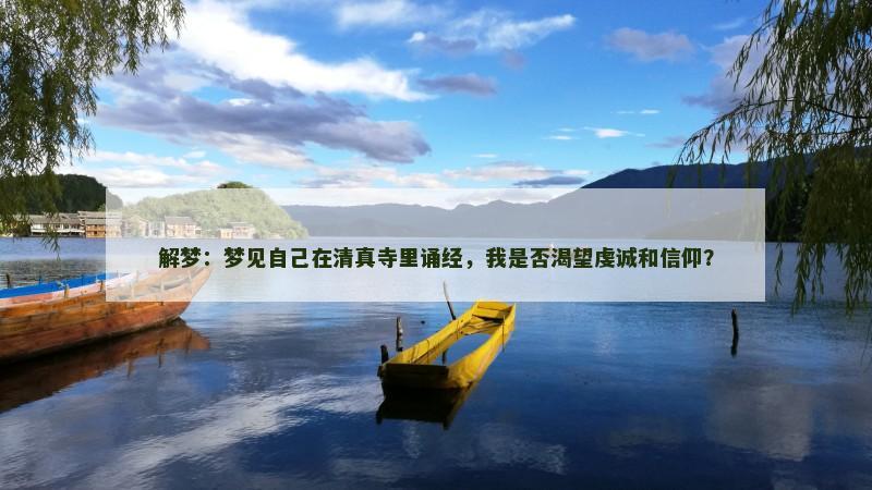 解梦：梦见自己在清真寺里诵经，我是否渴望虔诚和信仰？