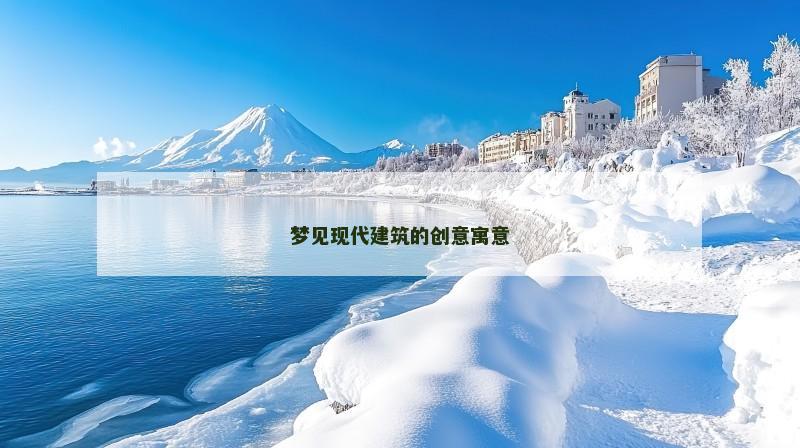 梦见现代建筑的创意寓意
