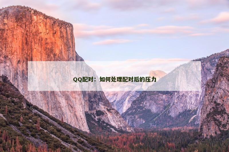 QQ配对：如何处理配对后的压力