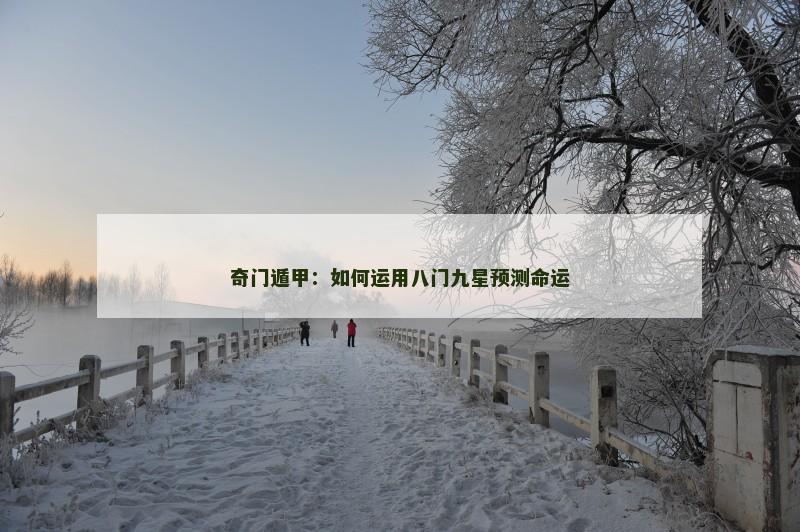 奇门遁甲：如何运用八门九星预测命运