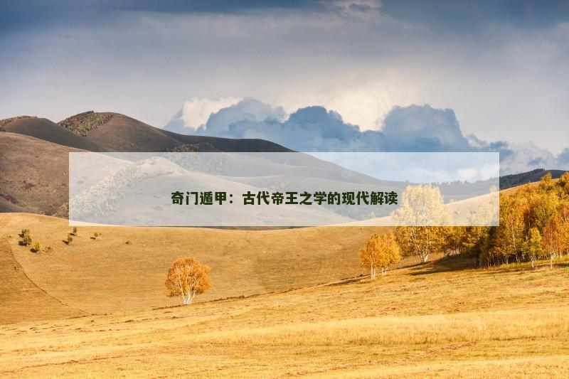 奇门遁甲：古代帝王之学的现代解读