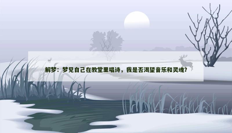 解梦：梦见自己在教堂里唱诗，我是否渴望音乐和灵魂？