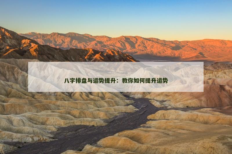 八字排盘与运势提升：教你如何提升运势