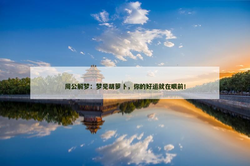 周公解梦：梦见胡萝卜，你的好运就在眼前！