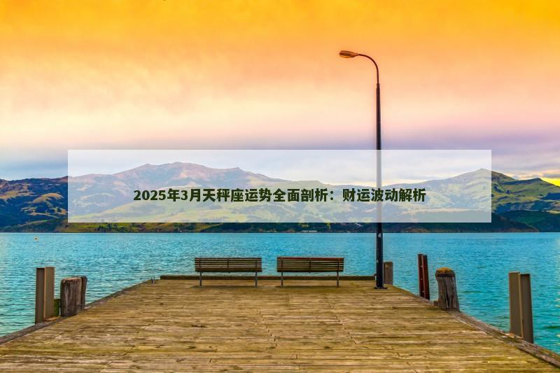 2025年3月天秤座运势全面剖析：财运波动解析