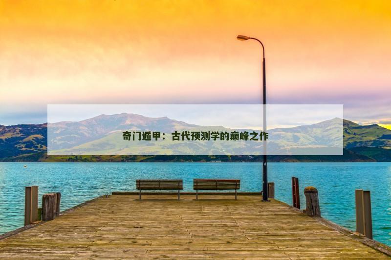 奇门遁甲：古代预测学的巅峰之作