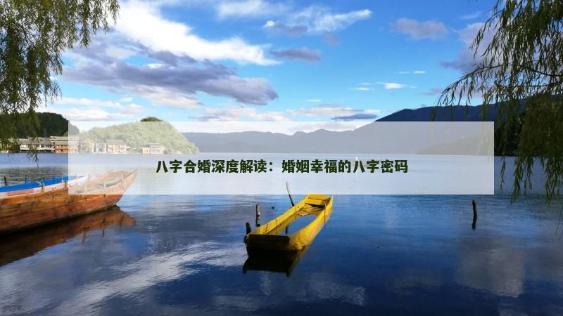 八字合婚深度解读：婚姻幸福的八字密码
