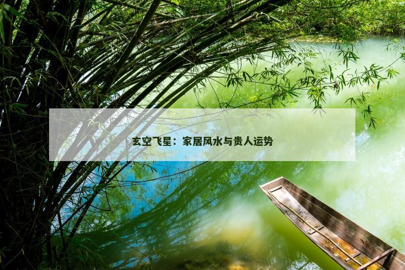 玄空飞星：家居风水与贵人运势