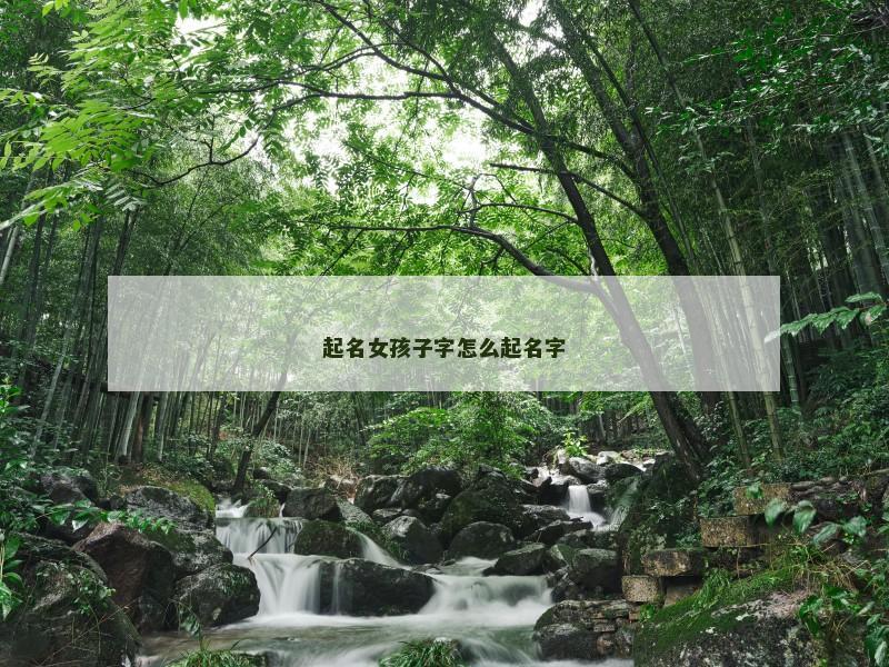 起名女孩子字怎么起名字
