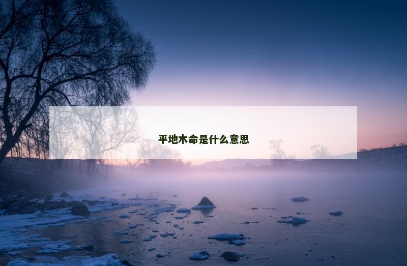 平地木命是什么意思