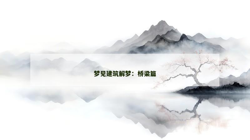 梦见建筑解梦：桥梁篇