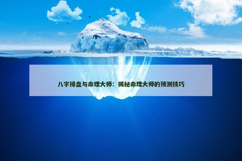 八字排盘与命理大师：揭秘命理大师的预测技巧
