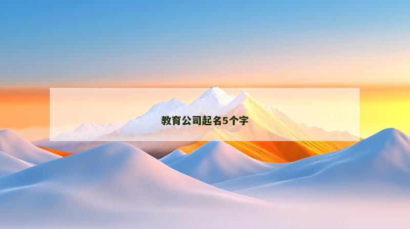 教育公司起名5个字