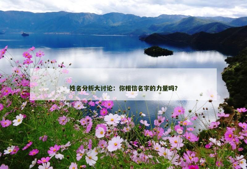 姓名分析大讨论：你相信名字的力量吗？
