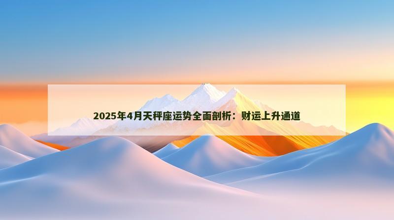 2025年4月天秤座运势全面剖析：财运上升通道