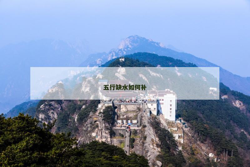 五行缺水如何补