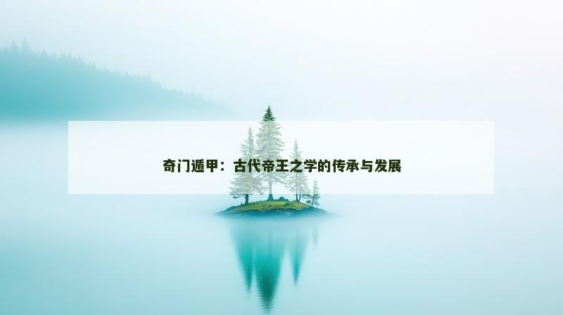 奇门遁甲：古代帝王之学的传承与发展