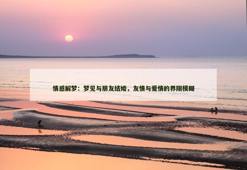 情感解梦：梦见与朋友结婚，友情与爱情的界限模糊