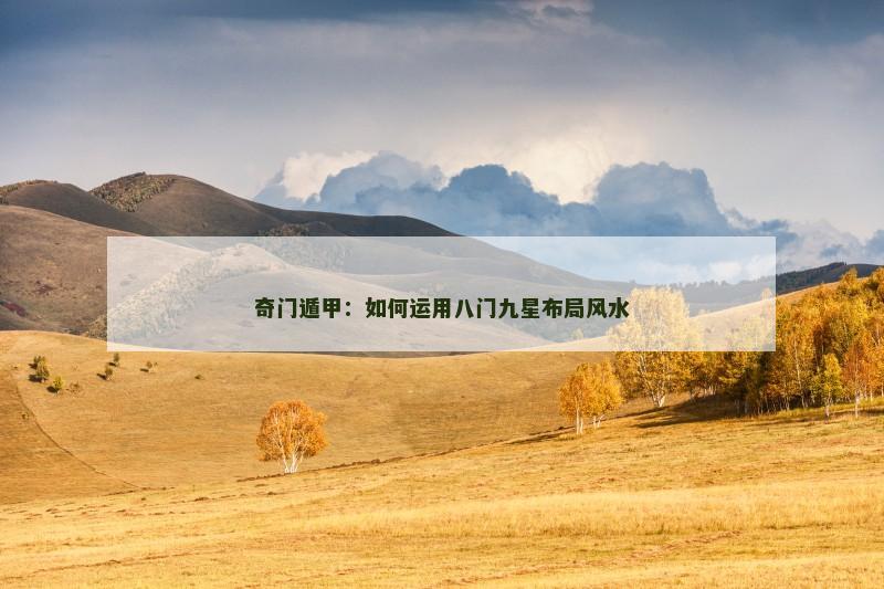奇门遁甲：如何运用八门九星布局风水