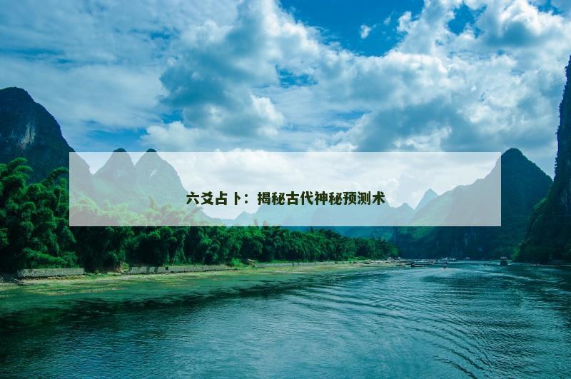 六爻占卜：揭秘古代神秘预测术