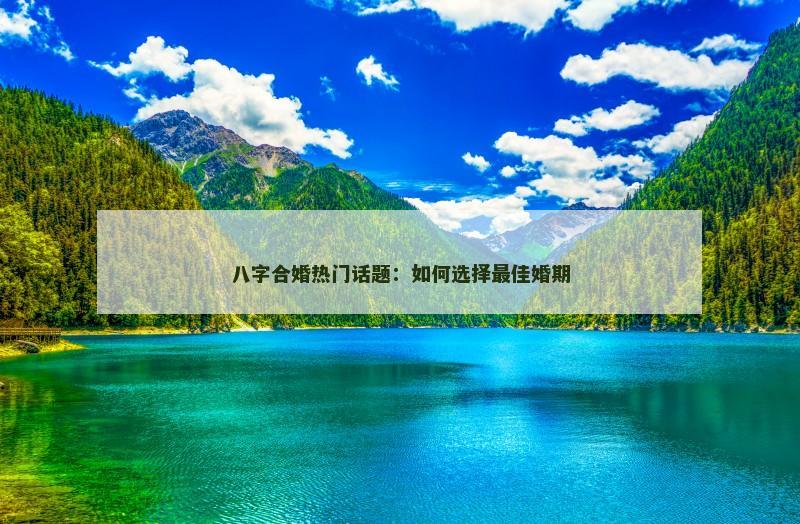八字合婚热门话题：如何选择最佳婚期