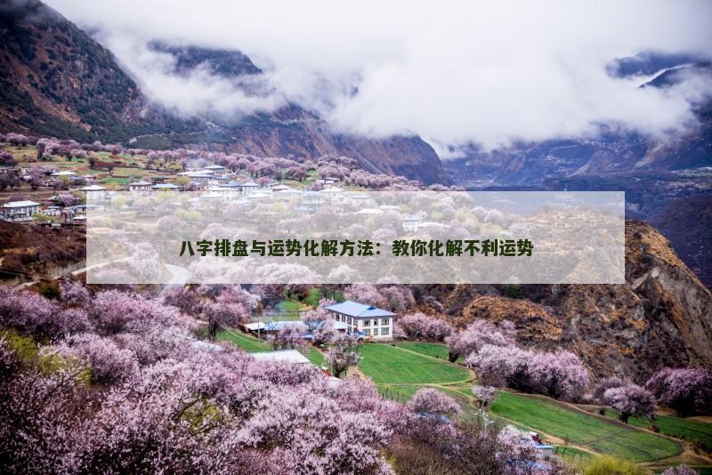 八字排盘与运势化解方法：教你化解不利运势