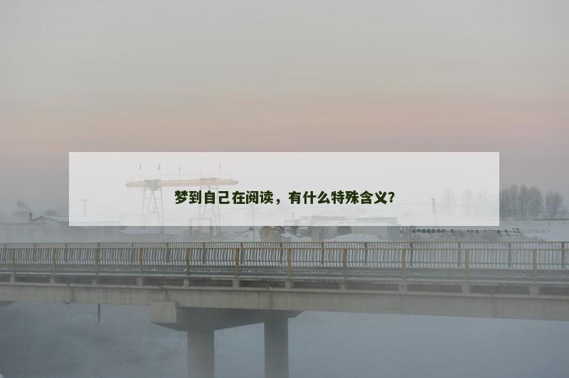 梦到自己在阅读，有什么特殊含义？