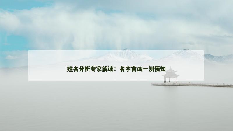 姓名分析专家解读：名字吉凶一测便知