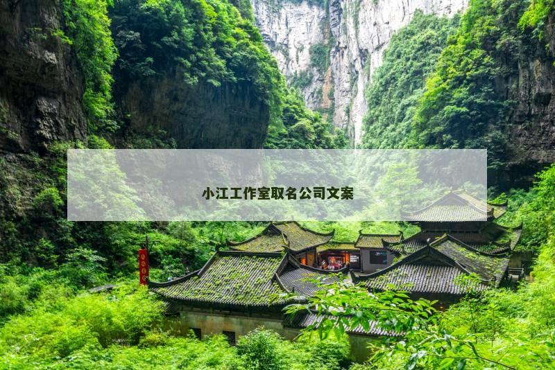 小江工作室取名公司文案