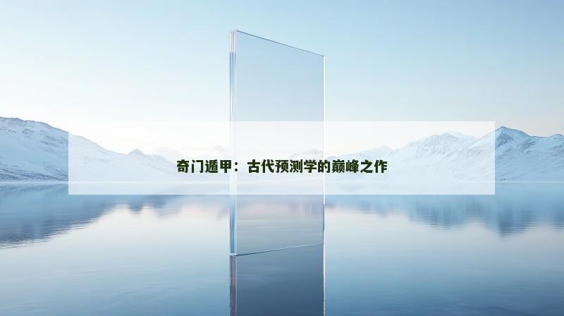奇门遁甲：古代预测学的巅峰之作