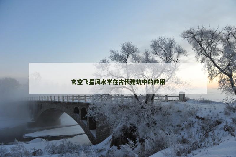 玄空飞星风水学在古代建筑中的应用