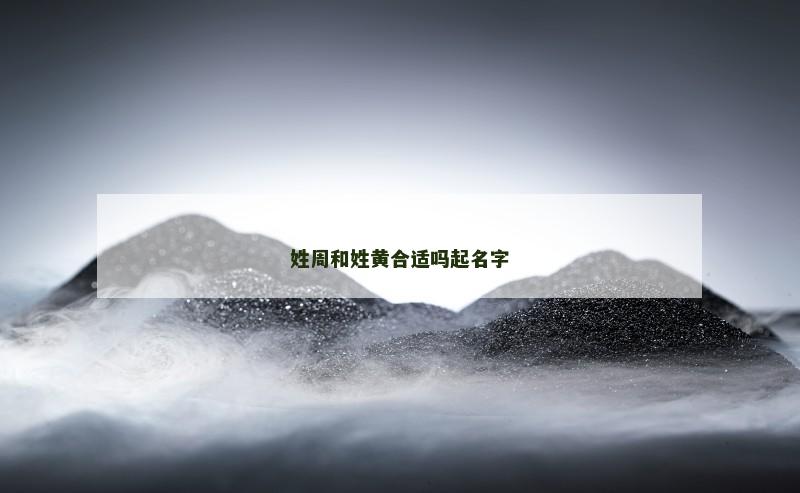 姓周和姓黄合适吗起名字