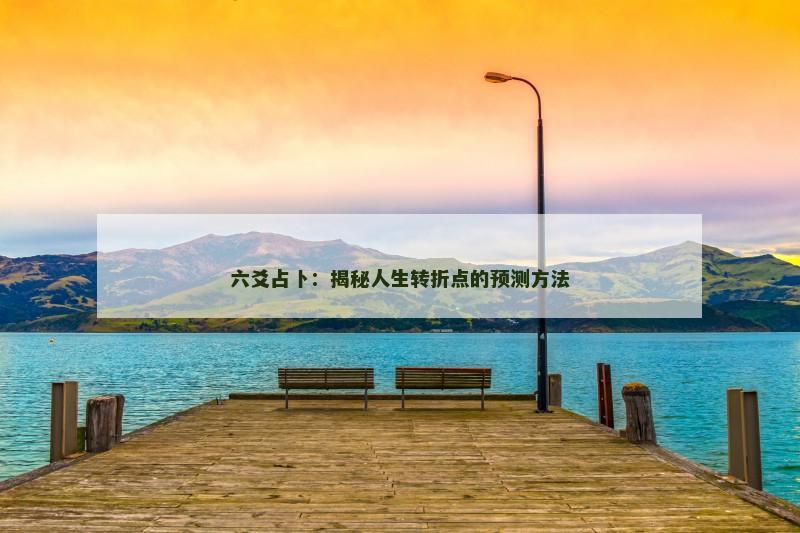 六爻占卜：揭秘人生转折点的预测方法