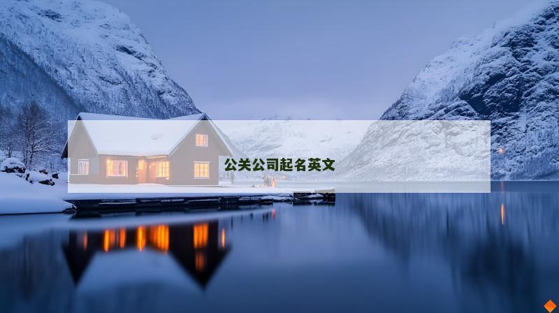 公关公司起名英文