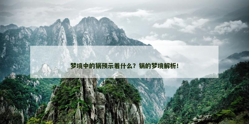 梦境中的锅预示着什么？锅的梦境解析！